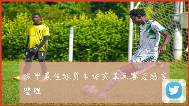 法甲最佳球员专访实录及赛后感言整理