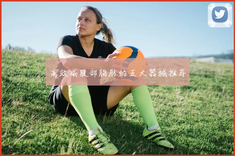 高效减腹部脂肪的五大器械推荐