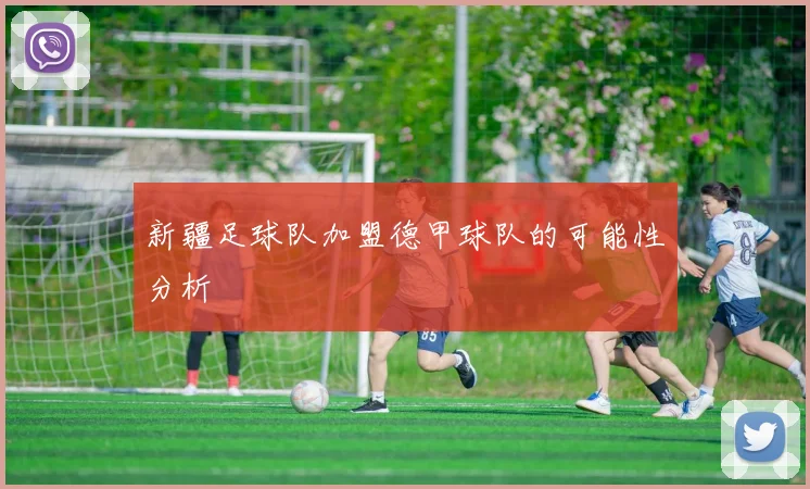 新疆足球队加盟德甲球队的可能性分析