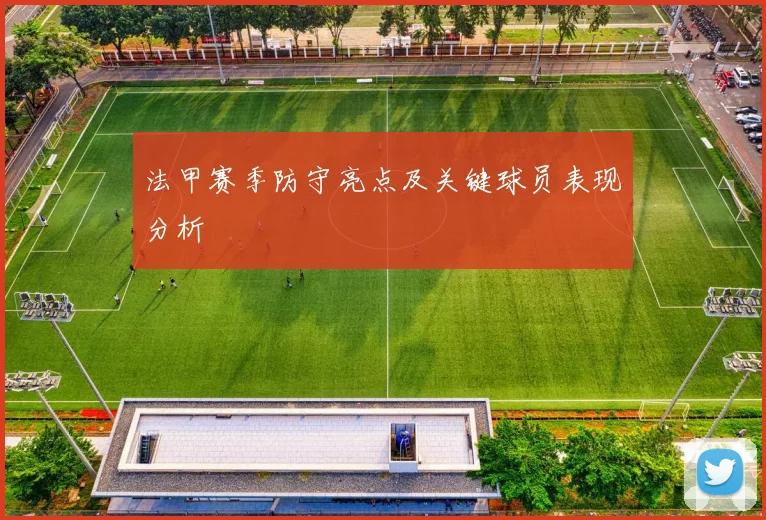 法甲赛季防守亮点及关键球员表现分析