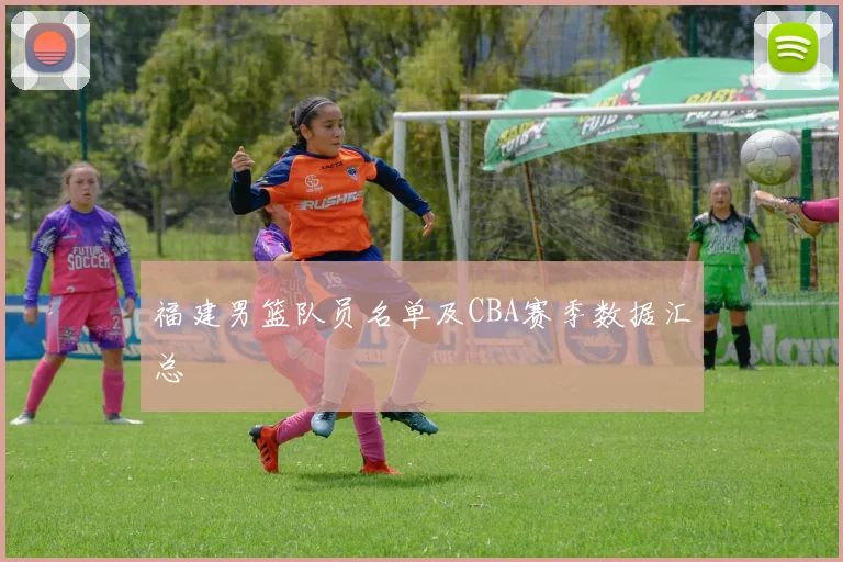 福建男篮队员名单及CBA赛季数据汇总