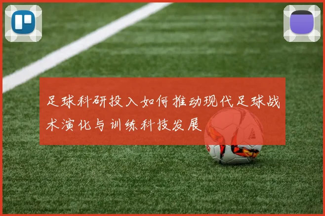 足球科研投入如何推动现代足球战术演化与训练科技发展
