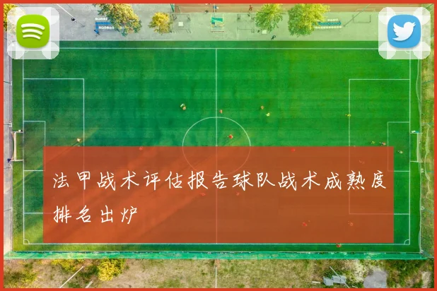 法甲战术评估报告球队战术成熟度排名出炉