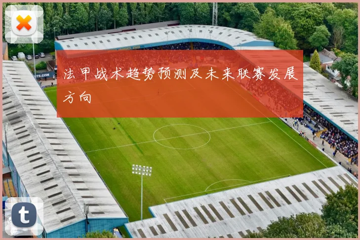 法甲战术趋势预测及未来联赛发展方向