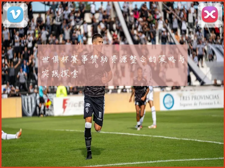 世俱杯赛事赞助资源整合的策略与实践探索
