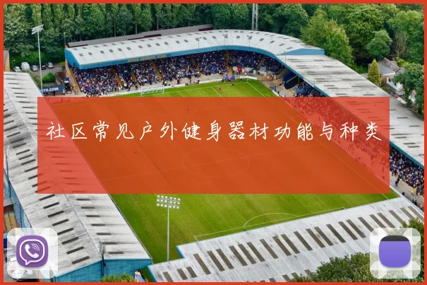 社区常见户外健身器材功能与种类