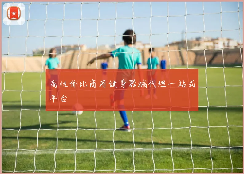 高性价比商用健身器械代理一站式平台