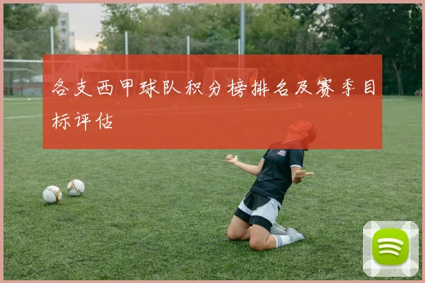 各支西甲球队积分榜排名及赛季目标评估