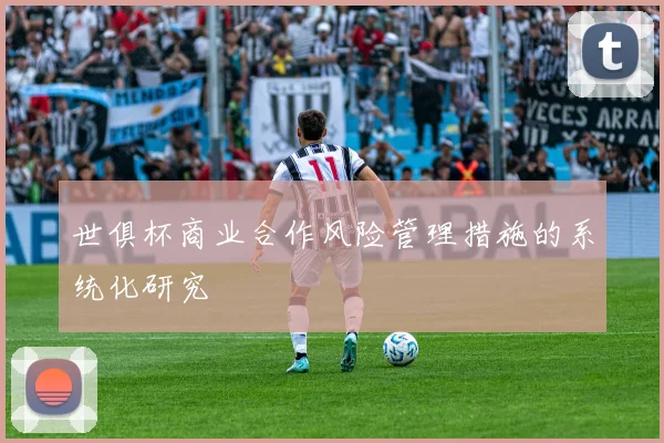 世俱杯商业合作风险管理措施的系统化研究