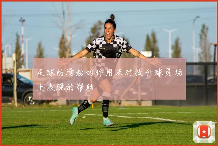 足球防滑粉的作用及对提升球员场上表现的帮助