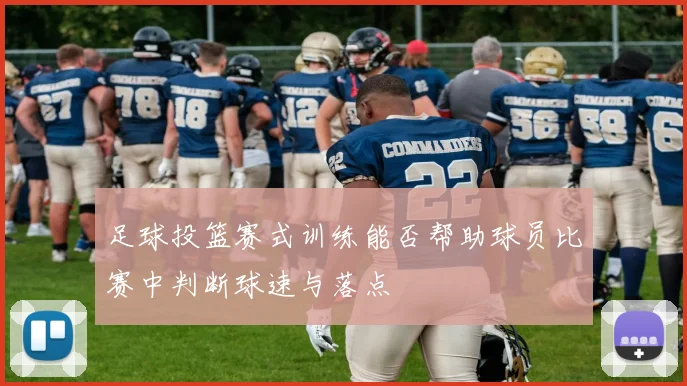 足球投篮赛式训练能否帮助球员比赛中判断球速与落点