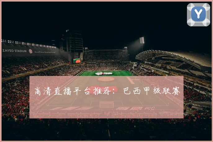 高清直播平台推荐：巴西甲级联赛