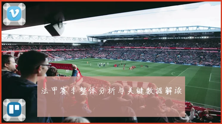 法甲赛季整体分析与关键数据解读